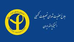 ابلاغ عضویت شورای تحصیلات تکمیلی انستیتو پاستور ایران